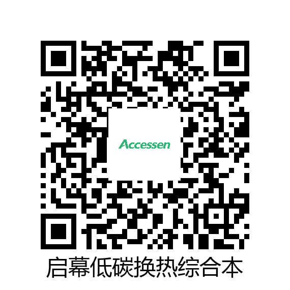 启幕，低碳换热新综合本