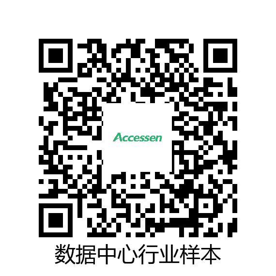 数据中心行业样本