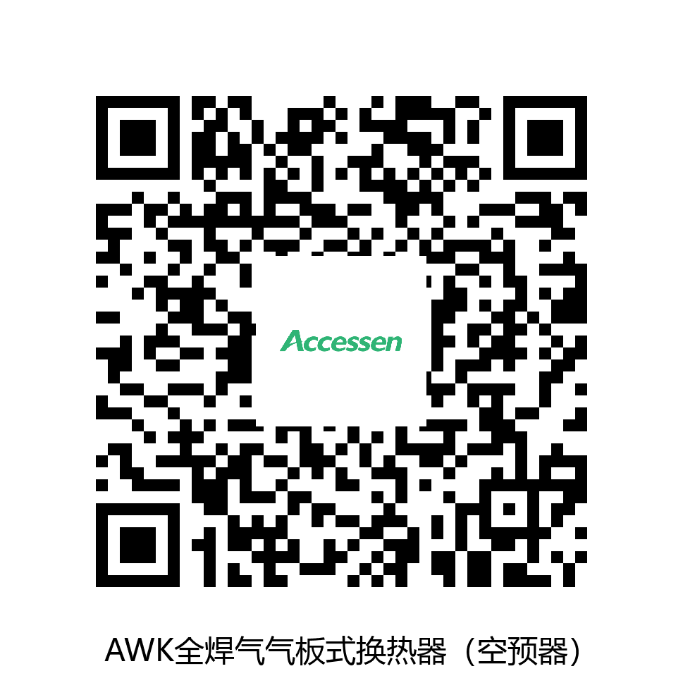 AWK全焊气气板式换热器（空预器）