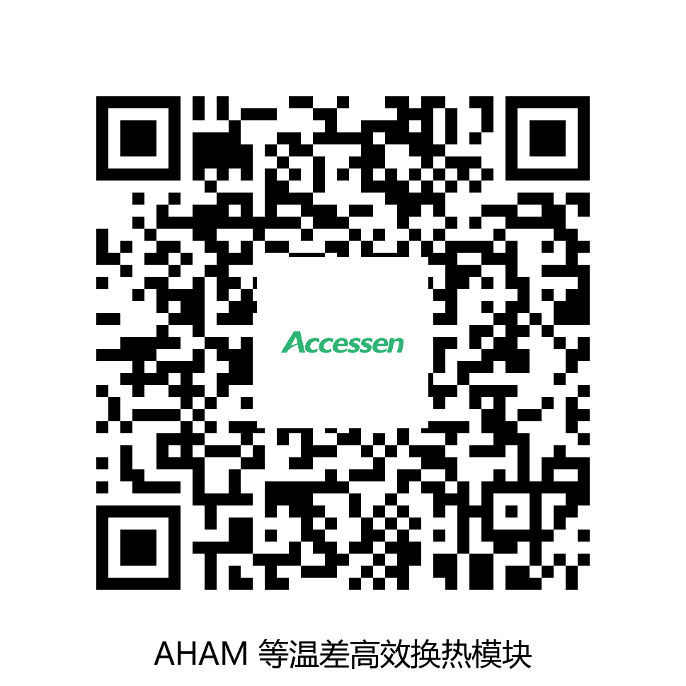 AHAM 等温差高效换热模块