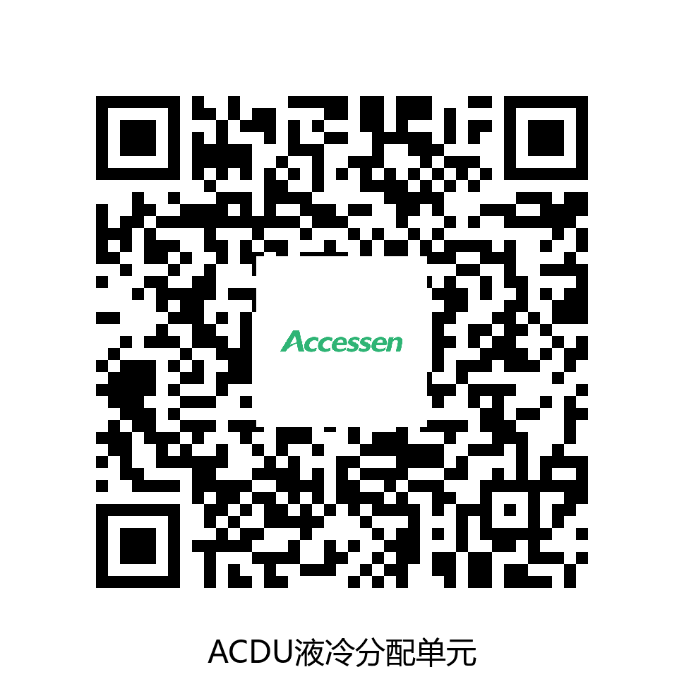 ACDU液冷分配单元