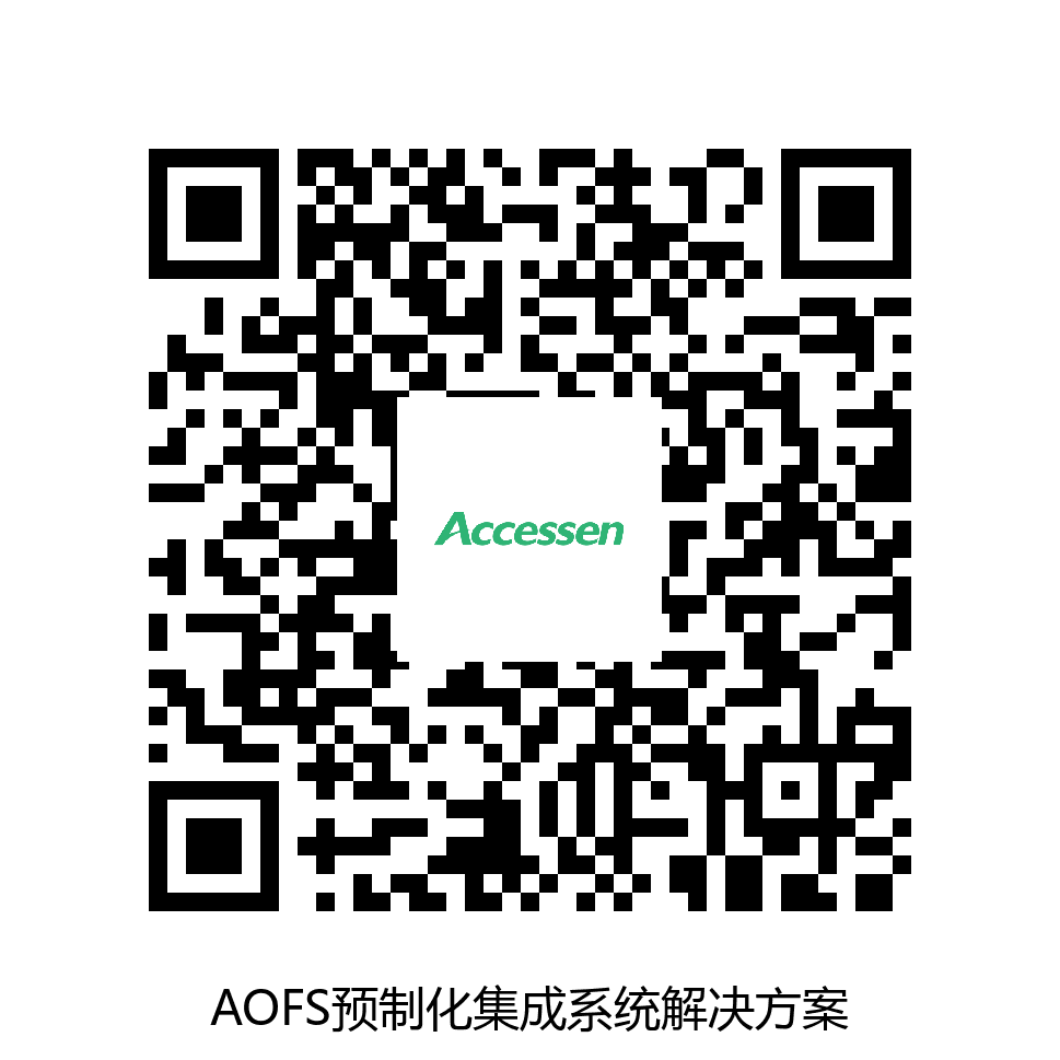 AOFS预制化集成系统解决方案