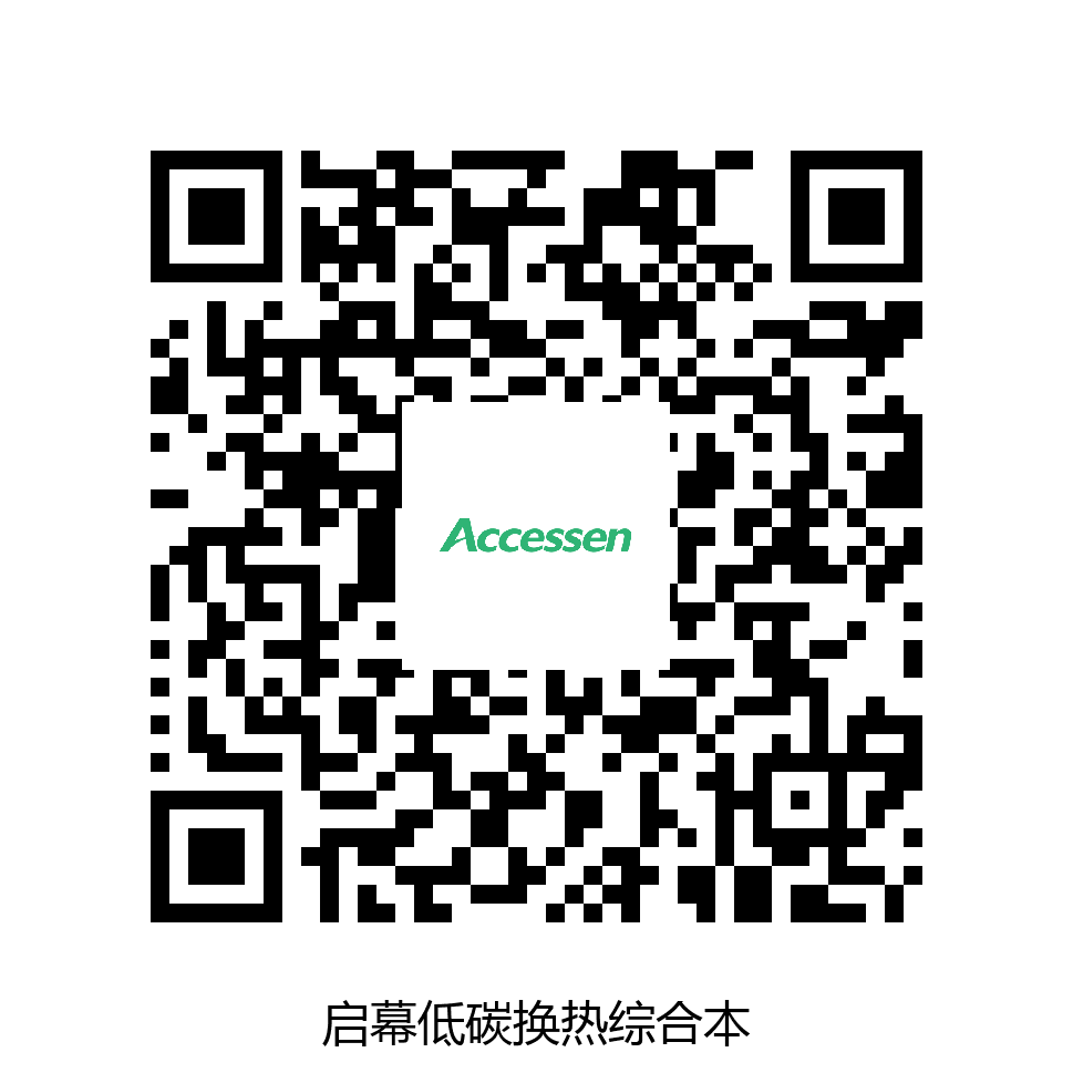 启幕低碳换热综合本