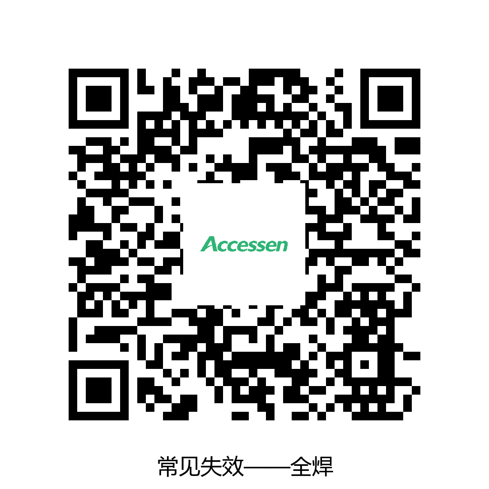 常见失效&mdash;&mdash;全焊