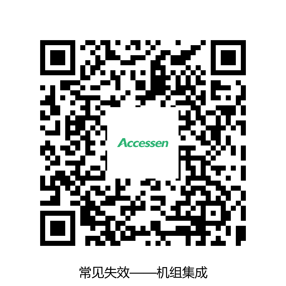 常见失效&mdash;&mdash;机组集成